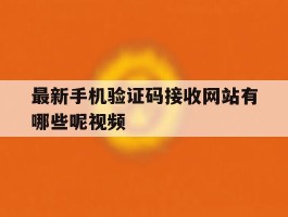 最新手机验证码接收网站有哪些呢视频