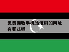 免费接收手机验证码的网址有哪些呢