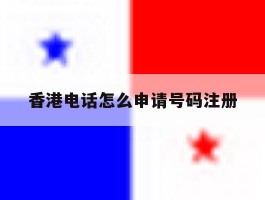 香港电话怎么申请号码注册
