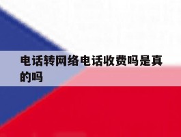 电话转网络电话收费吗是真的吗