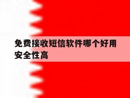 免费接收短信软件哪个好用安全性高