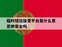 包含临时短信接受平台是什么意思啊安全吗的词条