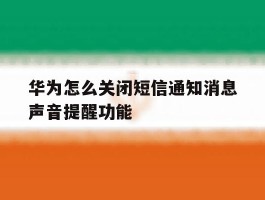 华为怎么关闭短信通知消息声音提醒功能