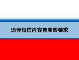 违停短信内容有哪些要求