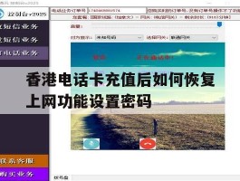 香港电话卡充值后如何恢复上网功能设置密码的简单介绍