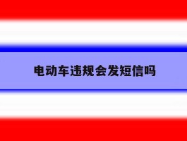 电动车违规会发短信吗