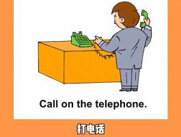 回拨电话用英语怎么说呢怎么写出来