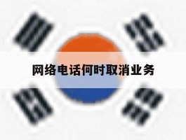网络电话何时取消业务