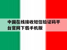 关于中国在线接收短信验证码平台官网下载手机版的信息