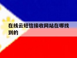 在线云短信接收网站在哪找到的