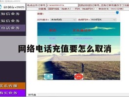 网络电话充值要怎么取消