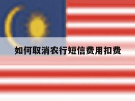 如何取消农行短信费用扣费