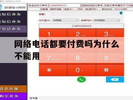 网络电话都要付费吗为什么不能用