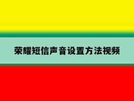 荣耀短信声音设置方法视频