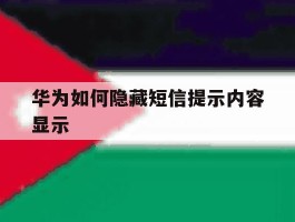 华为如何隐藏短信提示内容显示