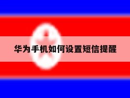 华为手机如何设置短信提醒