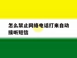 怎么禁止网络电话打来自动接听短信
