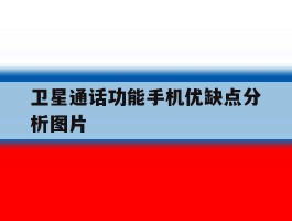 卫星通话功能手机优缺点分析图片