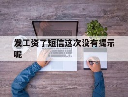 发工资了短信这次没有提示呢