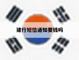 建行短信通知要钱吗