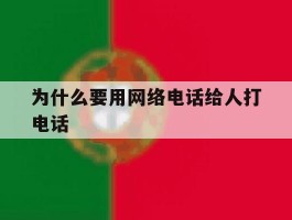 为什么要用网络电话给人打电话