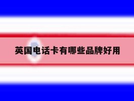 英国电话卡有哪些品牌好用