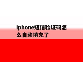 iphone短信验证码怎么自动填充了