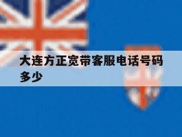 大连方正宽带客服电话号码多少