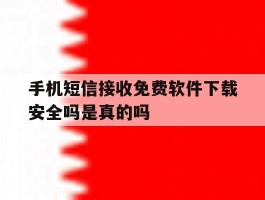 手机短信接收免费软件下载安全吗是真的吗的简单介绍