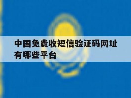 中国免费收短信验证码网址有哪些平台