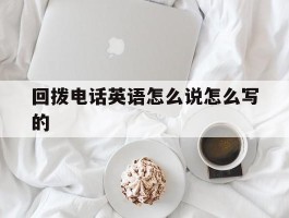 回拨电话英语怎么说怎么写的