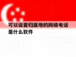 可以设置归属地的网络电话是什么软件