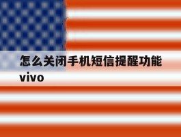怎么关闭手机短信提醒功能vivo的简单介绍