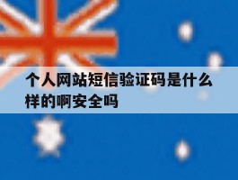 关于个人网站短信验证码是什么样的啊安全吗的信息