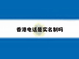 香港电话是实名制吗