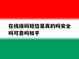 包含在线接码短信是真的吗安全吗可靠吗知乎的词条