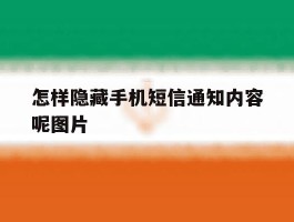 怎样隐藏手机短信通知内容呢图片