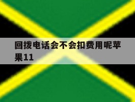 回拨电话会不会扣费用呢苹果11
