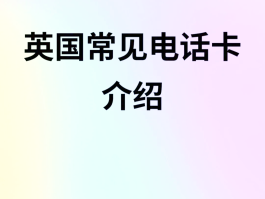 英国电话卡哪家好用又便宜又好用的手机