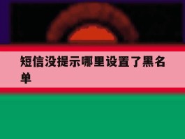 短信没提示哪里设置了黑名单