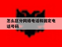 怎么区分网络电话和固定电话号码