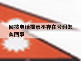 回拨电话提示不存在号码怎么回事