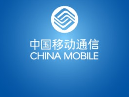 关于在线短信接收中国移动信息要收费吗安全吗苹果的信息