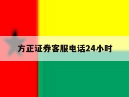 方正证券客服电话24小时