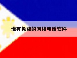谁有免费的网络电话软件