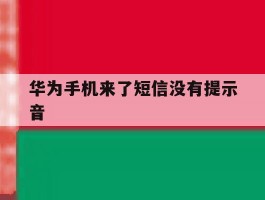 华为手机来了短信没有提示音