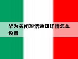 华为关闭短信通知详情怎么设置
