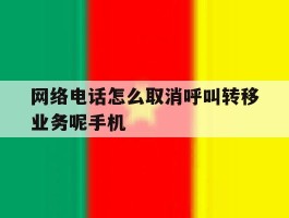 网络电话怎么取消呼叫转移业务呢手机