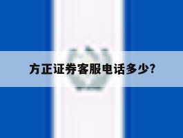 方正证券客服电话多少?