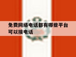 免费网络电话都有哪些平台可以接电话